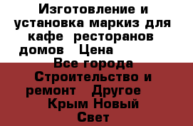 Изготовление и установка маркиз для кафе, ресторанов, домов › Цена ­ 25 000 - Все города Строительство и ремонт » Другое   . Крым,Новый Свет